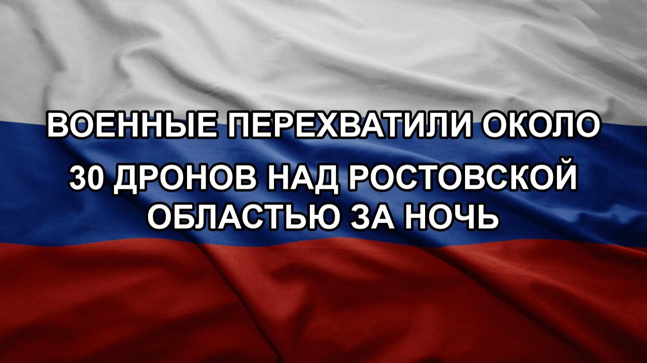 Военные перехватили около 30 дронов над Ростовской областью за ночь