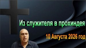 Из служителя в прохиндея.
