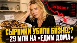 СЫРНИКИ УБИЛИ БИЗНЕС? Высоцкая потеряла 29 МИЛЛИОНОВ на «Едим дома»!