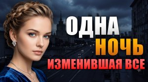 ОДНА НОЧЬ — ЖИЗНЕННАЯ ИСТОРИЯ О ЛЮБВИ, ПРОЩЕНИИ И ВЫБОРЕ, МЕНЯЮЩЕМ СУДЬБУ Аудио рассказ