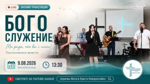 Трансляция Богослужения церкви Иисуса Христа