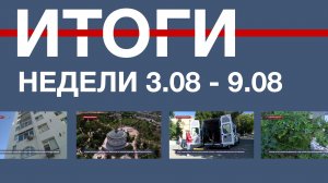 Основные события недели в Севастополе: 3 – 9 августа