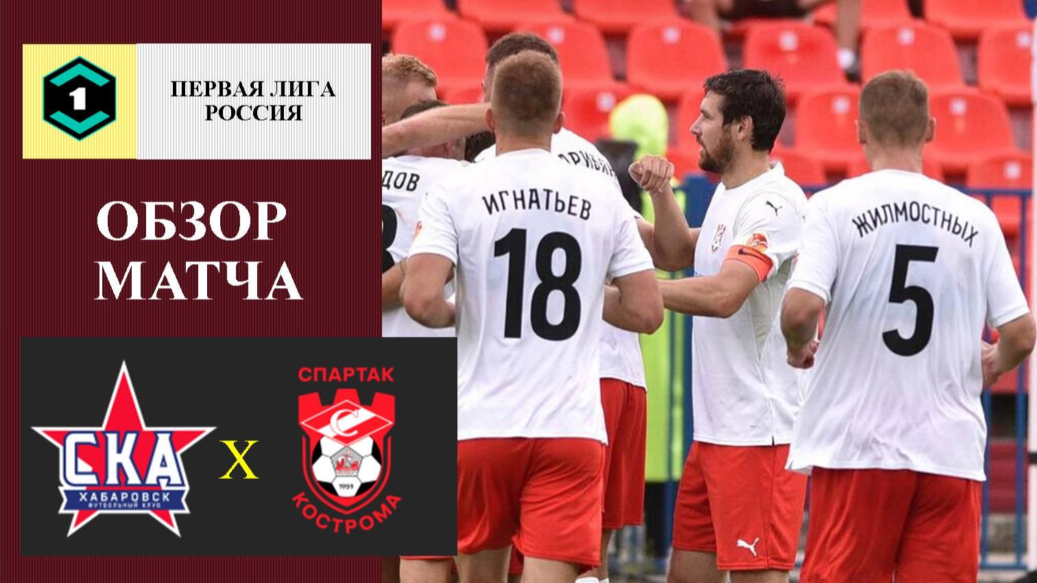 СКА-Хабаровск - Спартак Кострома обзор матча