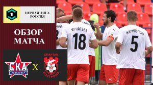 СКА-Хабаровск - Спартак Кострома обзор матча