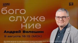 Андрей Волошин. НОВОЕ ИМЯ. 9 августа 2026. Слово жизни Реутов
