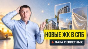 ВСЕ старты в новостройках Петербурга в 2026-2027 + те, о которых ВЫ НЕ ЗНАЛИ | Новостройки СПб