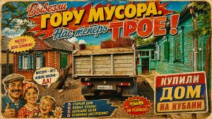 Вывезли гору мусора. Нас теперь ТРОЕ! ДОМ НА КУБАНИ #7