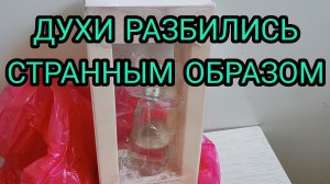 ШОК❌! ДУХИ РАЗБИЛИСЬ СТРАННЫМ ОБРАЗОМ❌