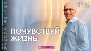 ПОЧУВСТВУЙ ЖИЗНЬ