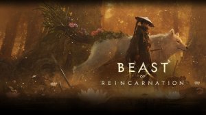 Зверь перевоплощения | Beast of Reincarnation #11