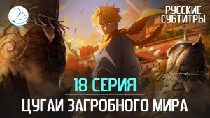 Цугаи загробного мира - 18 серия [Субтитры | Kazoku Project]
