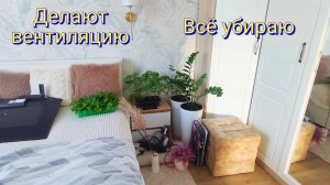 Нам делают вентиляцию в доме. Всё убираю