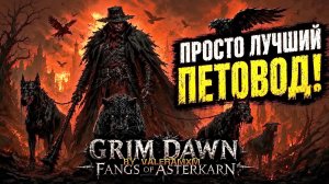 👑 ИДЕАЛЬНЫЙ СТАРТ Grim Dawn 2026?! Пошаговый Гайд на Петовода для Новичков С Полного Нуля! СТРИМ