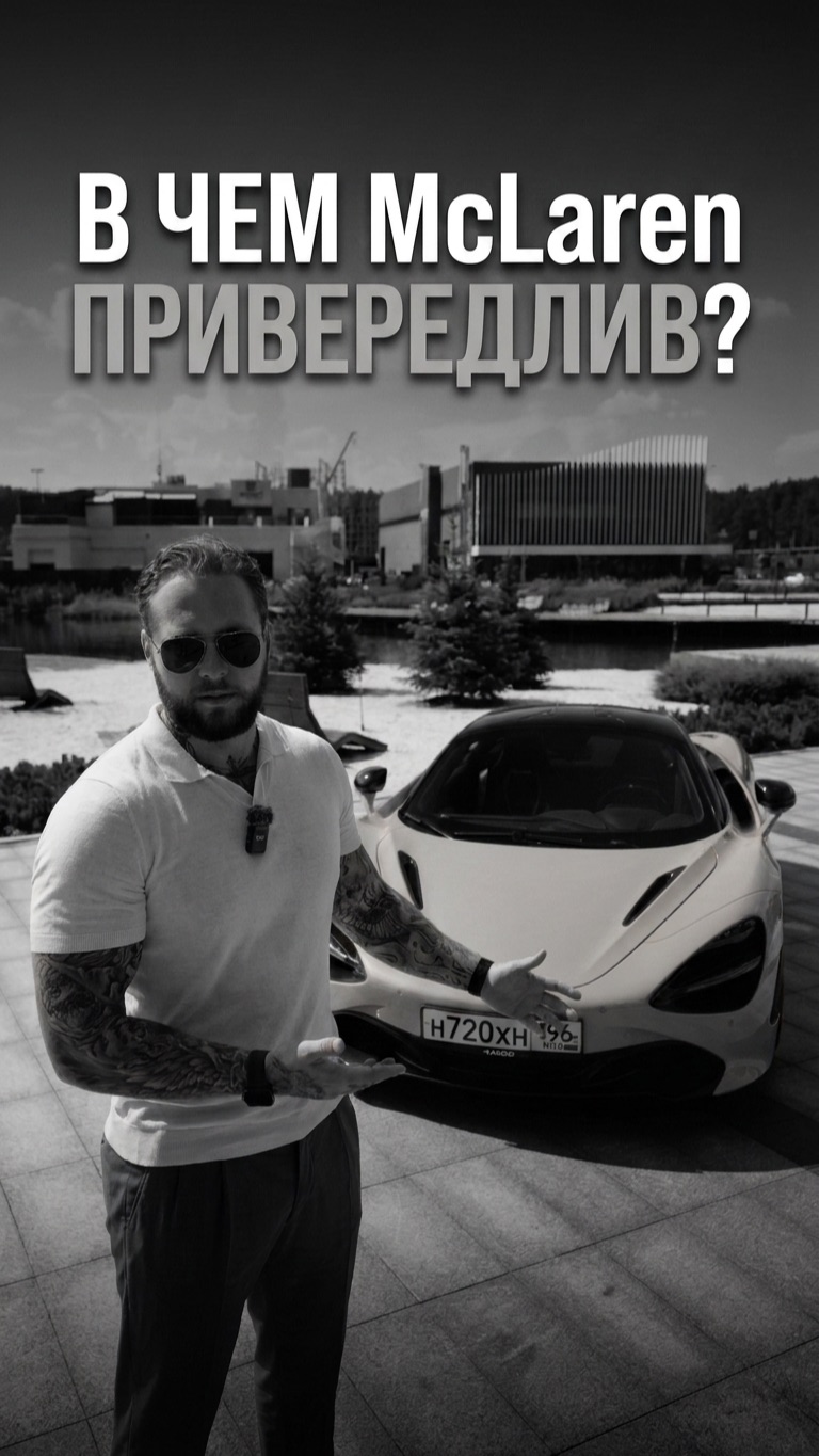 В чем McLaren привередлив?