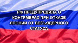 |Н. РФ| РФ предупредила о контрмерах при отказе Японии от безъядерного статуса