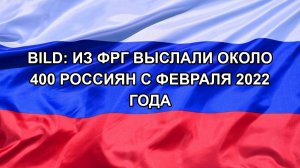 |Н. РФ| Bild: из ФРГ выслали около 400 россиян с февраля 2022 года