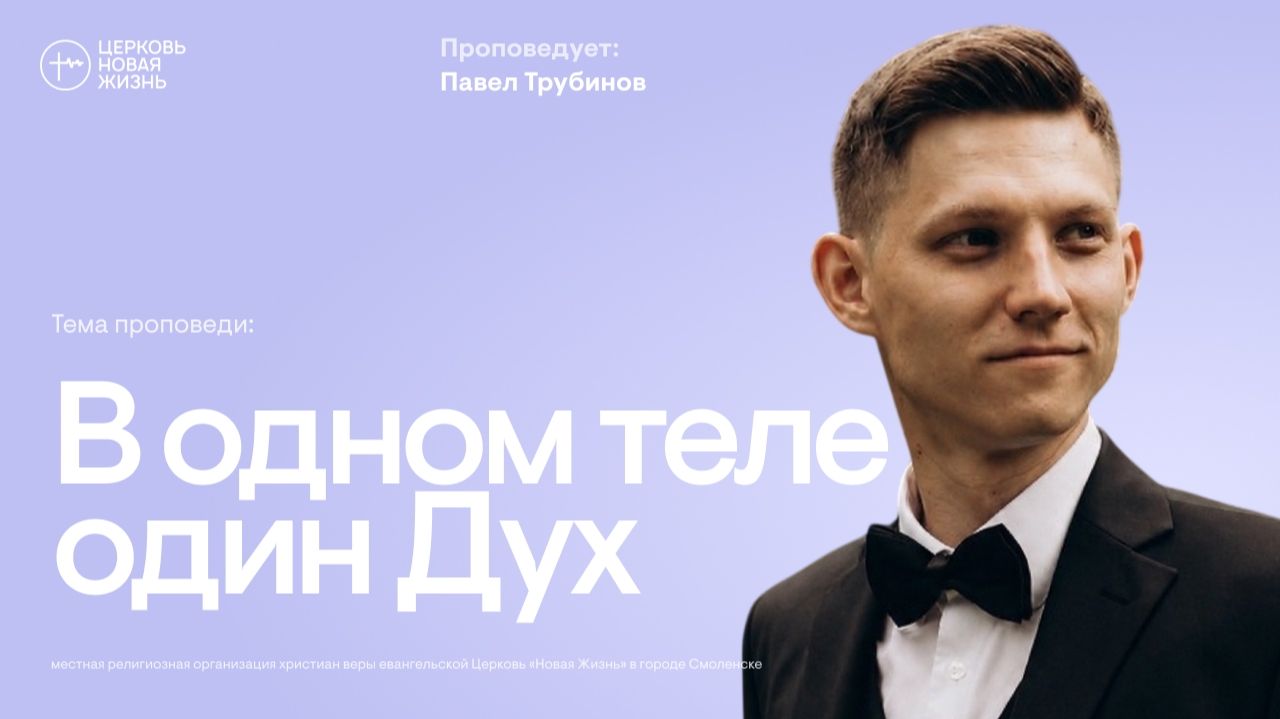 В одном теле один Дух | Павел Трубинов | @ЦЕРКОВЬ НОВАЯ ЖИЗНЬ Смоленск @newlifesmol