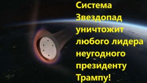 Система Звездопад уничтожит любого лидера неугодного президенту Трампу!
