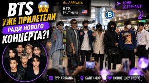 🔥 BTS уже в Балтиморе! Группа прилетела ради нового концерта