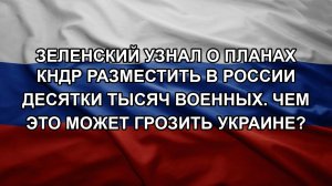 Зеленский узнал о планах КНДР разместить в России десятки тысяч военных. Чем это может грозить Укр