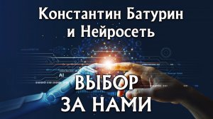 Премьера песни 2026. ВЫБОР ЗА НАМИ - Константин Батурин и Нейросеть