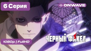Чёрный факел - 6 серия [OnWave]