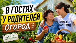 В ГОСТЯХ У РОДИТЕЛЕЙ: «РАСПАКОВКА» ОГОРОДА И ПАЛИСАДНИКА