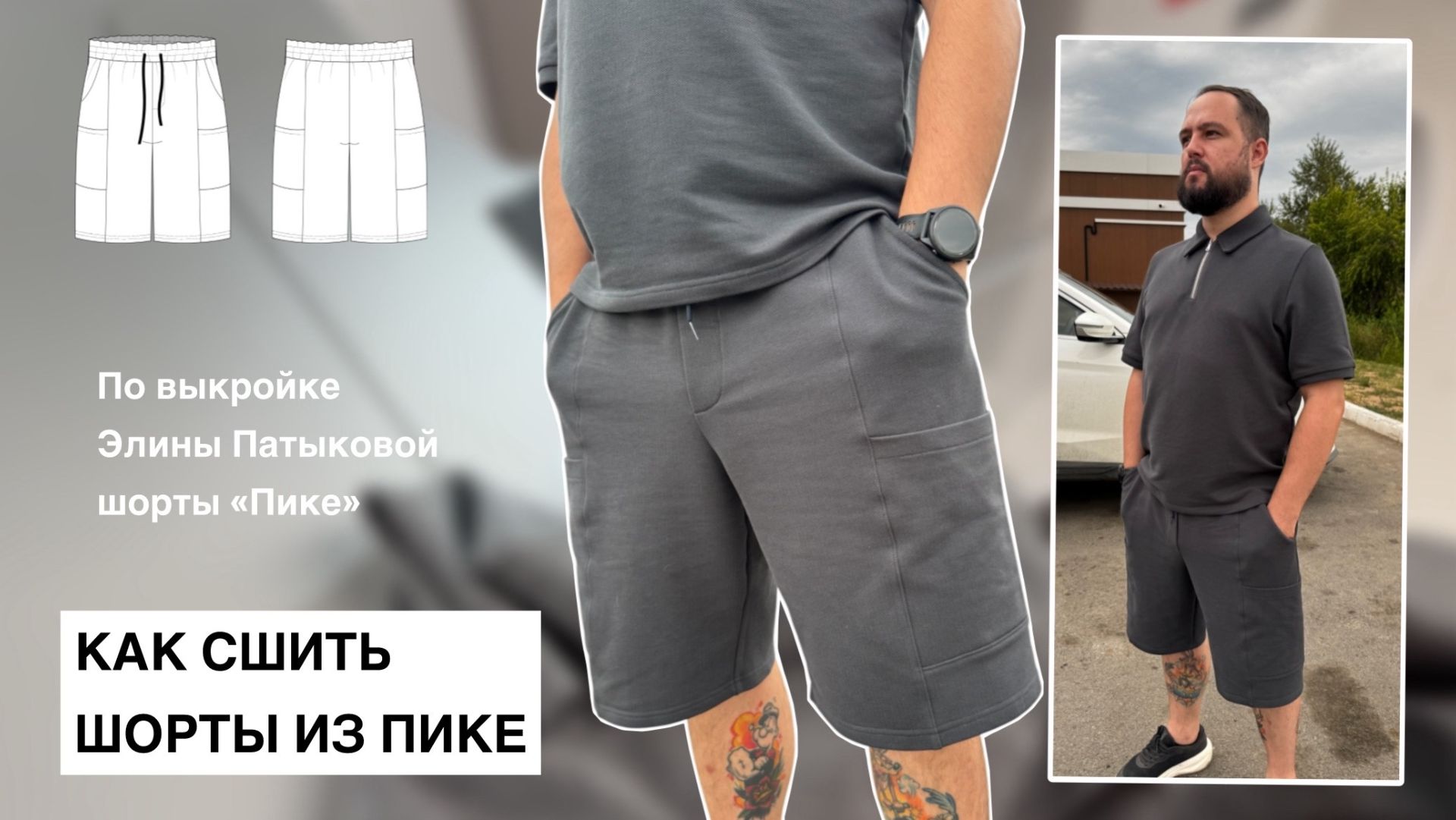 Как сшить шорты "Пике"