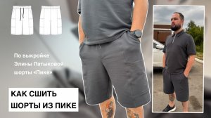 Как сшить шорты «Пике»