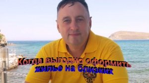 Когда выгодно оформить жилье на близких