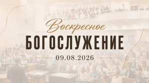 Воскресное Богослужение || 09.08.26