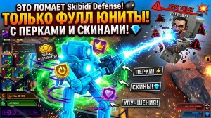 ТОЛЬКО ФУЛЛ ЮНИТЫ С ПЕРКАМИ И СКИНАМИ! Это ЛОМАЕТ Skibidi Defense! 💣