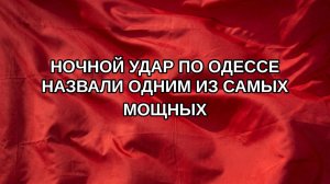 Ночной удар по Одессе назвали одним из самых мощных