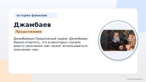 Джамбаев: происхождение и история фамилии, значение и склонение на русском языке