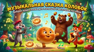 🎶🥯✨ Музыкальная сказка Колобок — добрая аудиосказка для малышей с веселыми песнями 🌲🦊