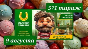 ЗОЛОТАЯ ПОДКОВА 571 ТИРАЖ от 9 августа 2026 года. Проверить тиражный билет СТОЛОТО.