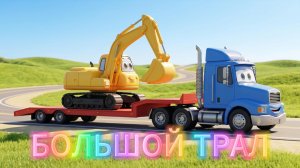Большой трал везет экскаватор 🚜 Веселая песенка для детей | Мульти Двор