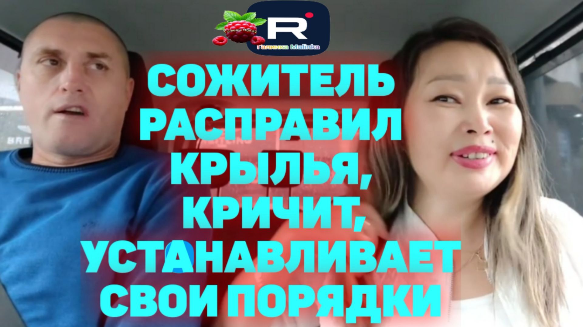 Сожитель расправил крылья, кричит и устанавливает свои правила /Ольга Уралочка /Вместе с нами Обзор