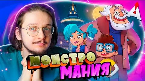 [Аниманьяк] МОНСТРОМАНИЯ 🧟♂️ Наследие Гравити Фолз