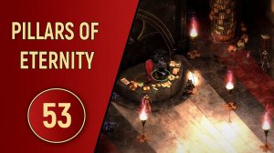 PILLARS OF ETERNITY - ЧАСТЬ 53 - КОНСЕЛОТ
