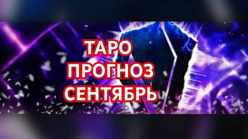 💥💥💥РАК💥💥💥 ВЕТЕР ПЕРЕМЕН💢💢💢ТАРО ПРОГНОЗ НА СЕНТЯБРЬ 2026💫💫💫 СМОТРИМ💫💫💫