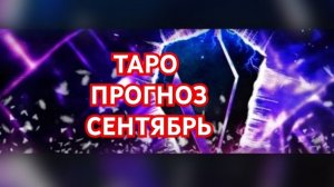 💥💥💥РАК💥💥💥 ВЕТЕР ПЕРЕМЕН💢💢💢ТАРО ПРОГНОЗ НА СЕНТЯБРЬ 2026💫💫💫 СМОТРИМ💫💫💫