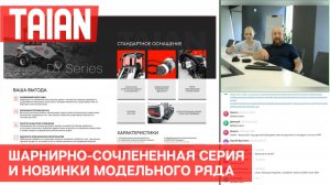 Минипогрузчики Taian: шарнирно-сочлененная серия и новинки модельного ряда.