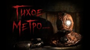 Тихое Метро... - Metro 2033 Redux.