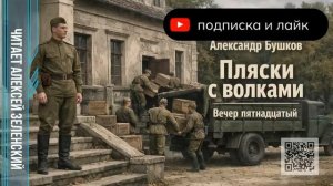 Александр Бушков  «Пляски с волками»  вечер пятнадцатый  читает Алексей Зеленский