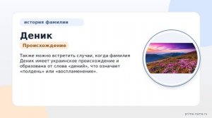 Фамилия Деник: происхождение, значение и склонение