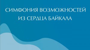 Симфония возможностей из сердца Байкала