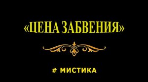 «Потеряшка». Мистика.