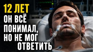 ВЫШЕЛ ИЗ КОМЫ  СПУСТЯ 12 ЛЕТ И ПОВЕДАЛ СТРАШНУЮ ИСТОРИЮ  — ИСТОРИЯ МАРТИНА ПИСТОРИУСА