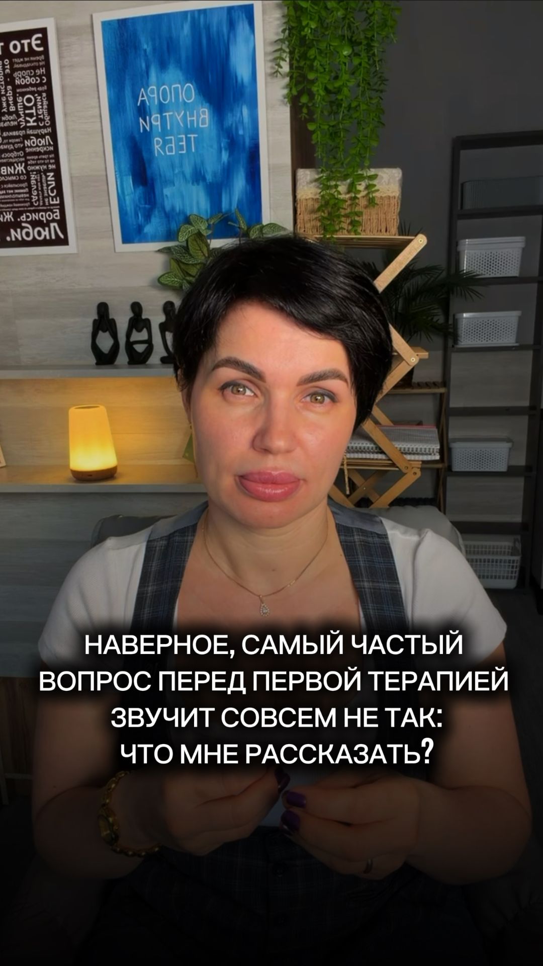 Наверное, самый частый вопрос перед первой терапией звучит совсем не так.